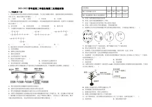 2021-2022学年度高二年级生物第二次周练试卷