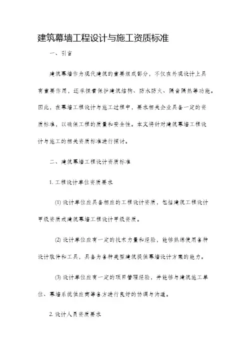 建筑幕墙工程设计与施工资质标准