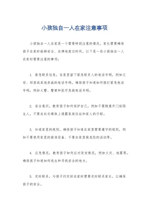 小孩独自一人在家注意事项