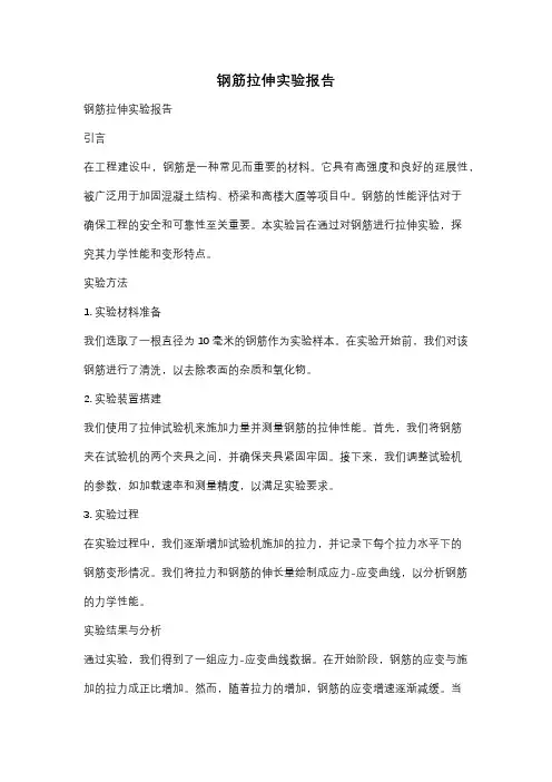 钢筋拉伸实验报告