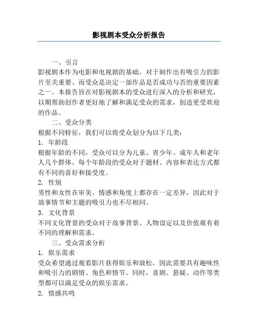 影视剧本受众分析报告