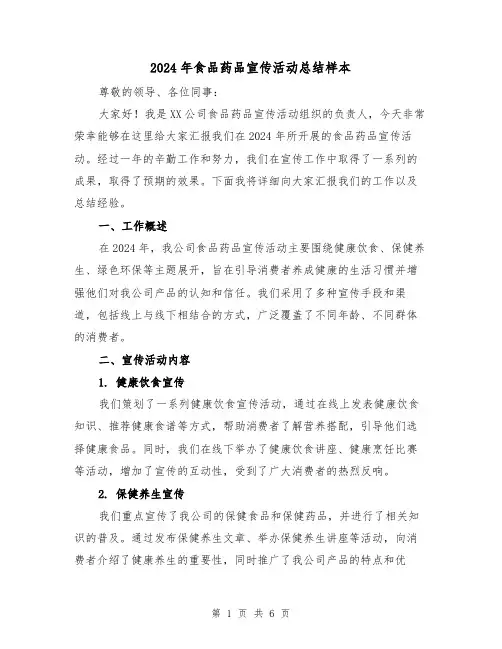 2024年食品药品宣传活动总结样本(2篇)