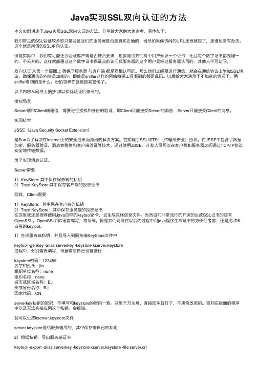 Java实现SSL双向认证的方法