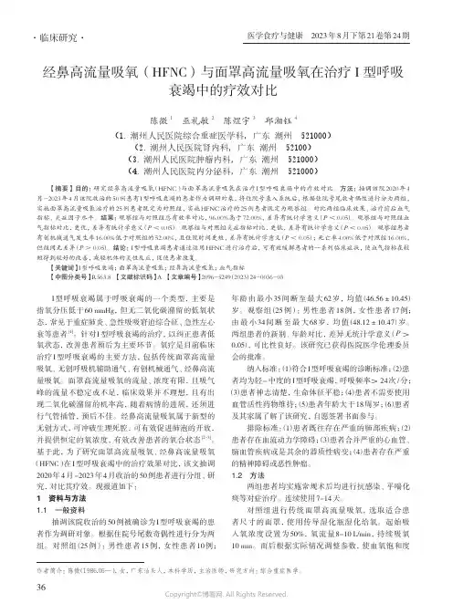 经鼻高流量吸氧（HFNC）与面罩高流量吸氧在治疗I_型呼吸衰竭中的疗效对比