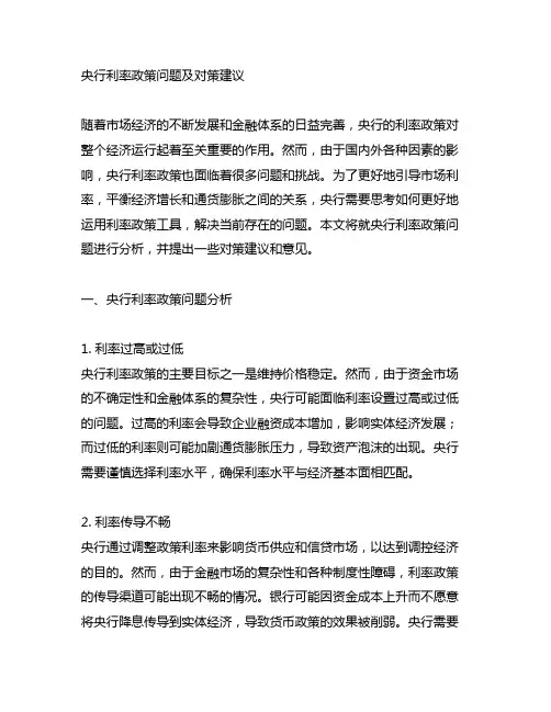 央行利率政策问题对策建议和意见