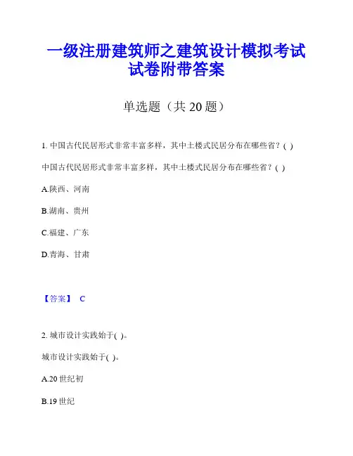一级注册建筑师之建筑设计模拟考试试卷附带答案
