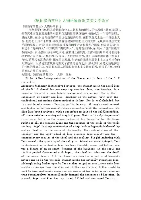 《德伯家的苔丝》人物形象新论,英美文学论文_634