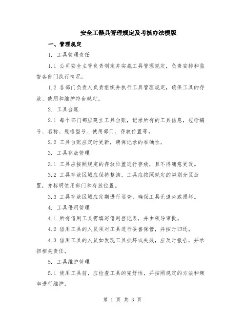 安全工器具管理规定及考核办法模版