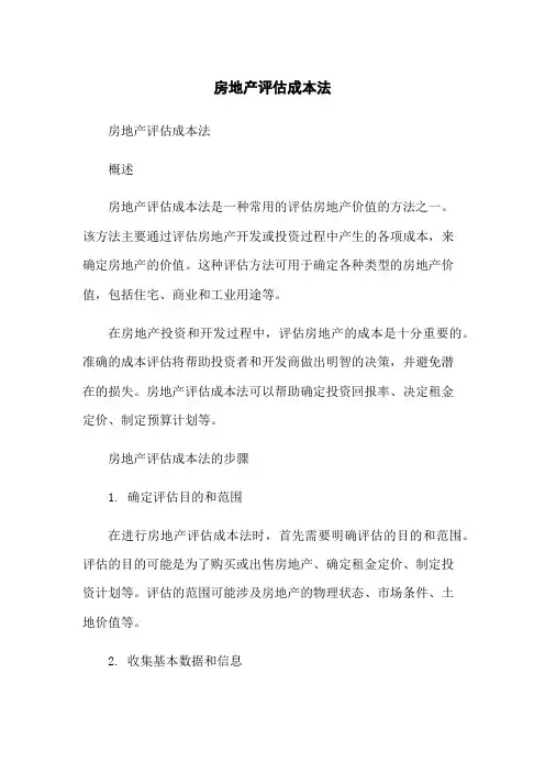 房地产评估成本法
