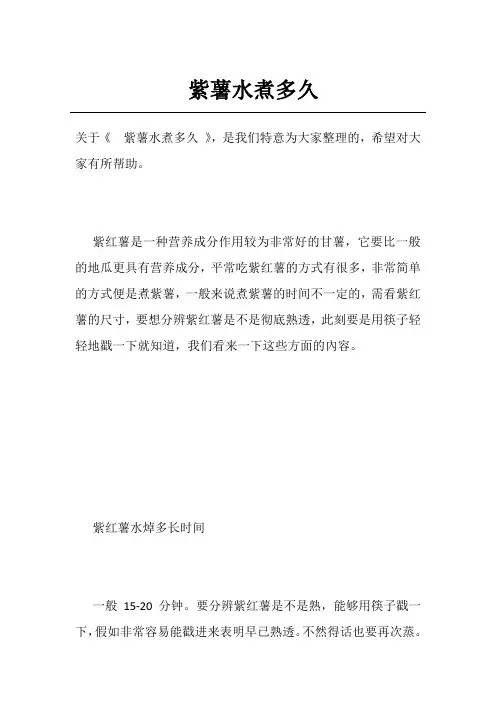 紫薯水煮多久