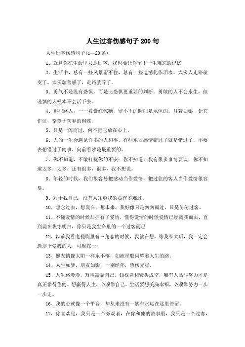 人生过客伤感句子200句 