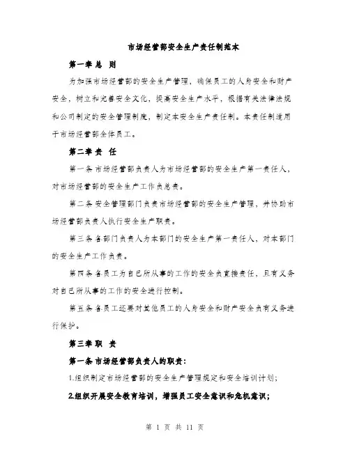 市场经营部安全生产责任制范本