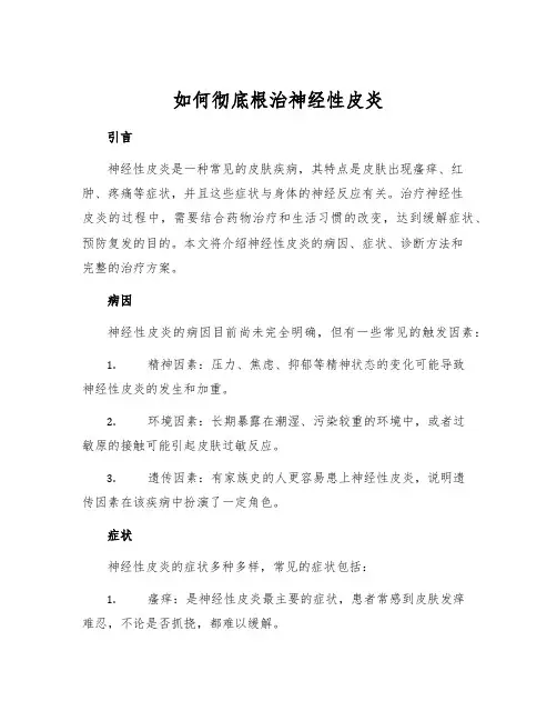 如何彻底根治神经性皮炎