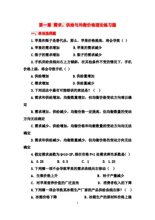 第一章 需求、供给与均衡价格练习题(新)