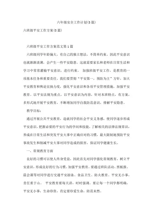 六年级安全工作计划(5篇)