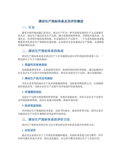 清洁生产指标体系及其评价概述