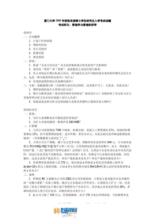 厦门大学研究生招生考试管理学与管理经济学2005及答案