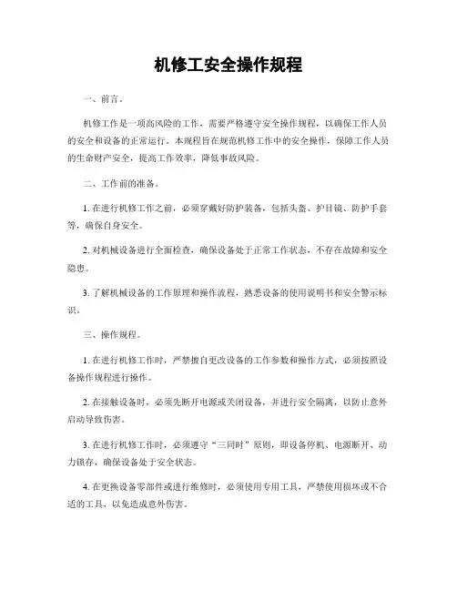 机修工安全操作规程