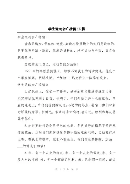 学生运动会广播稿15篇