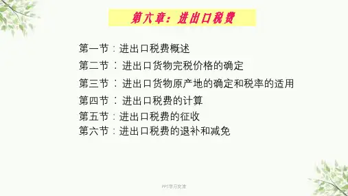 进出口税费概述第二节进出口货物完税价格的确定课件