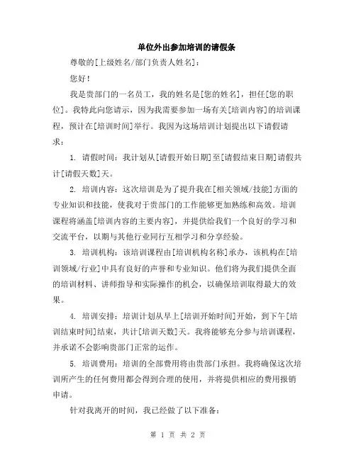 单位外出参加培训的请假条
