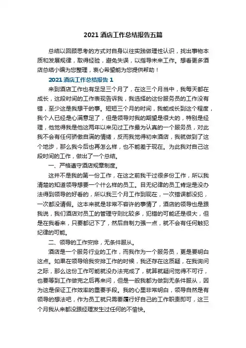 2021酒店工作总结报告五篇