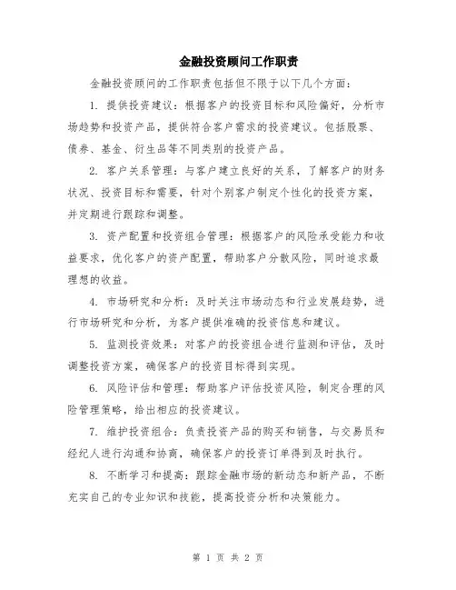 金融投资顾问工作职责