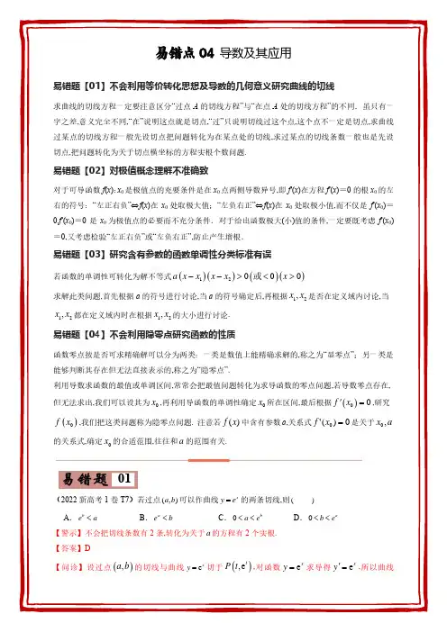 易错点04导数及其应用(解析版)