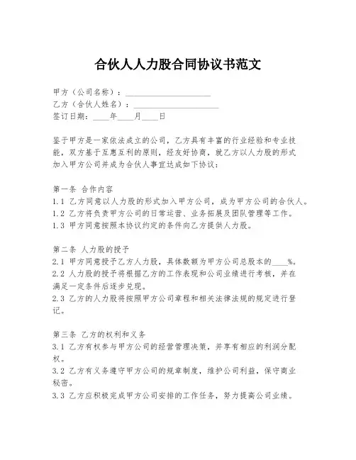 合伙人人力股合同协议书范文