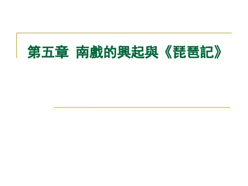 古代文学课件-南戏的兴起与琵琶记(简)