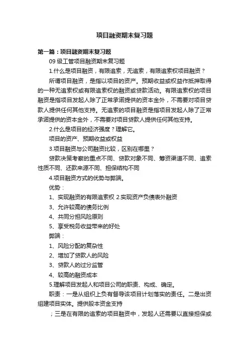 项目融资期末复习题