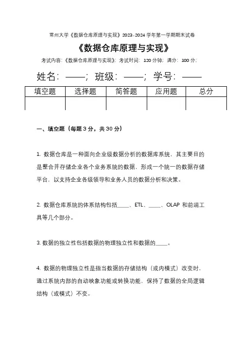 常州大学《数据仓库原理与实现》2023-2024学年第一学期期末试卷