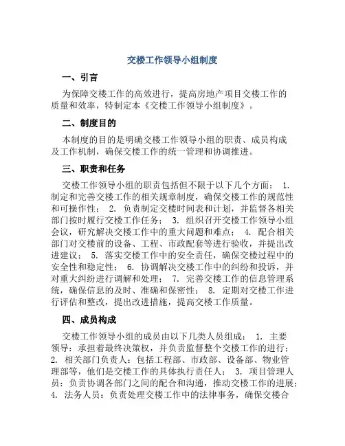 交楼工作领导小组制度