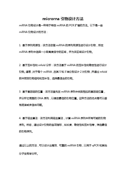 microrna引物设计方法