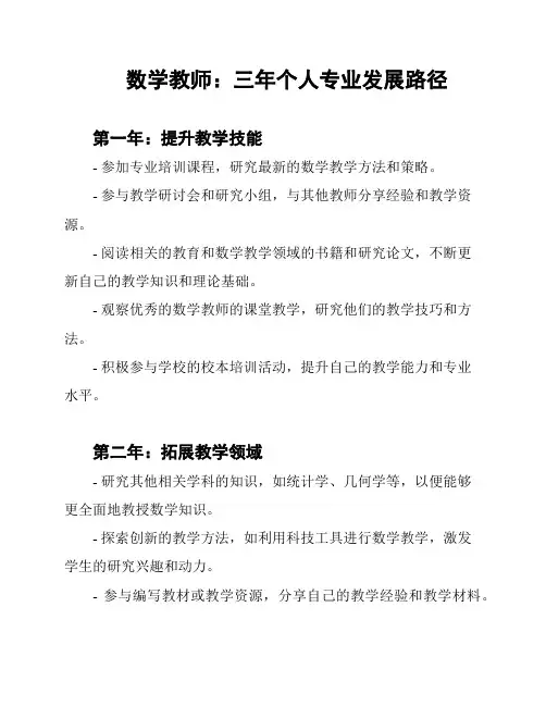 数学教师：三年个人专业发展路径