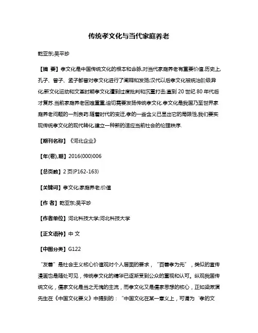 传统孝文化与当代家庭养老