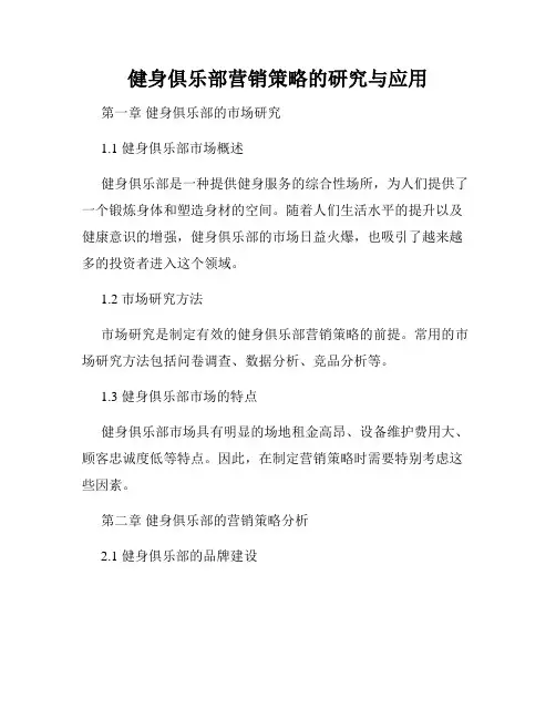 健身俱乐部营销策略的研究与应用