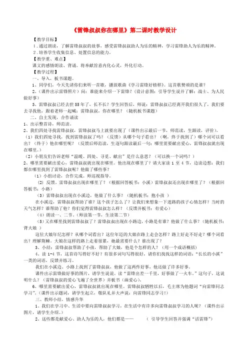 2019二年级语文下册 课文2 5 雷锋你在哪里教学设计 新人教版