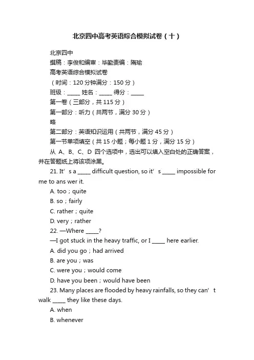 北京四中高考英语综合模拟试卷（十）
