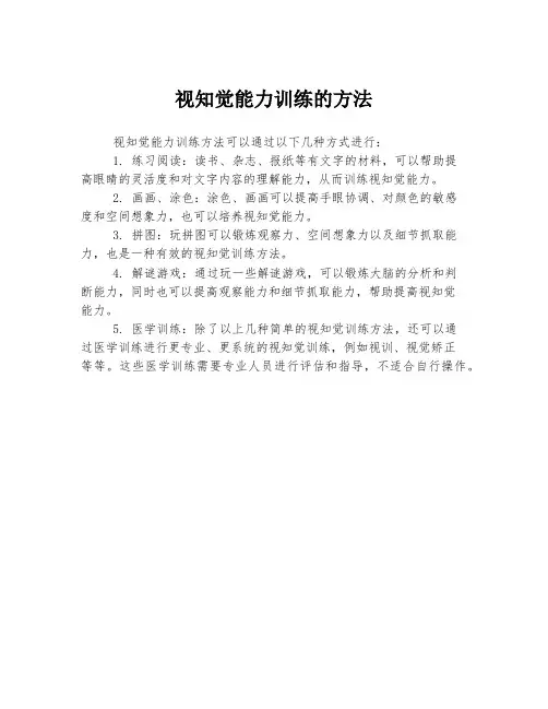 视知觉能力训练的方法