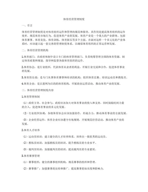 体育经营管理制度