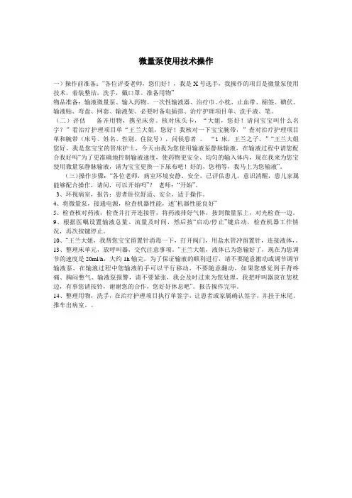 微量泵使用技术操作