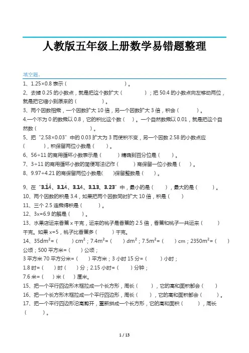 人教版五年级上册数学易错题整理