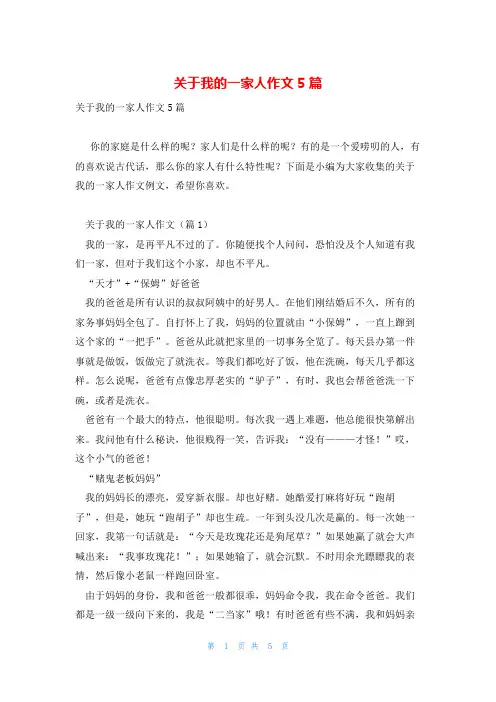 关于我的一家人作文5篇