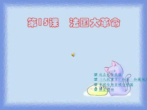 第15课 法国大革命