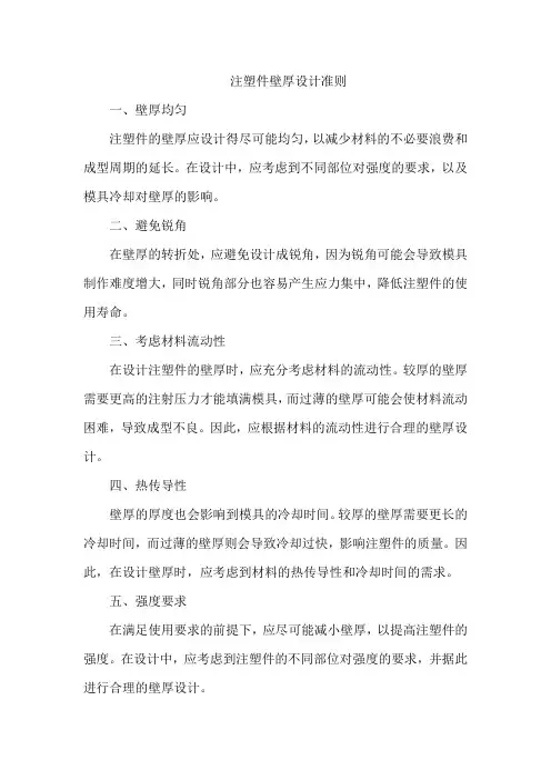 注塑件壁厚设计准则