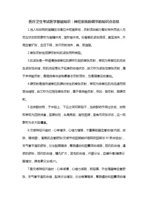 医疗卫生考试医学基础知识：神经系统的调节的知识点总结