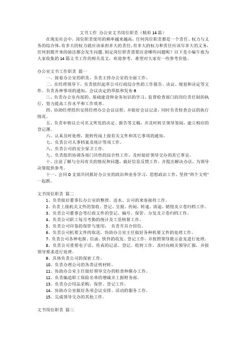 文书工作 办公室文书岗位职责(精彩14篇)