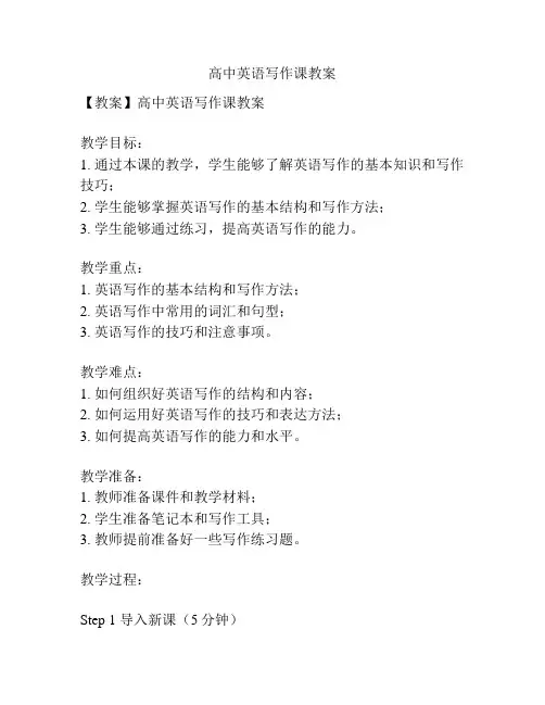 高中英语写作课教案