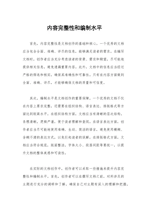 内容完整性和编制水平
